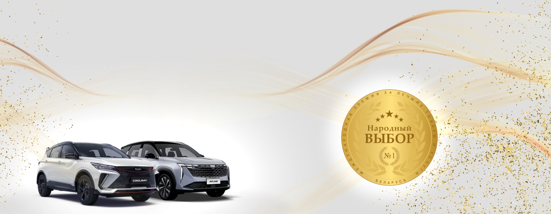 «Народный выбор» - Автоцентр Geely Атлант-М Боровая фото