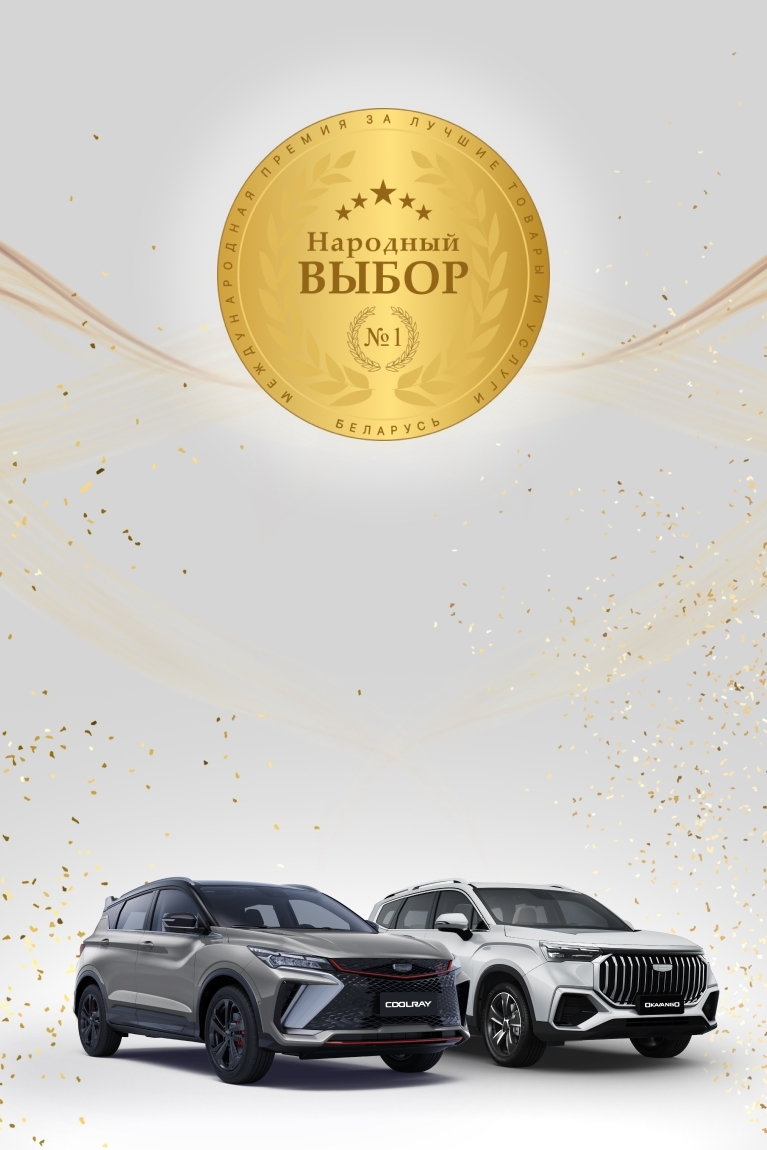 «Народный выбор» - Автоцентр Geely Атлант-М Боровая фото